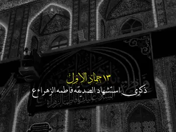١٣جماد الأولى الروايه الثانيه استشهاد السيده الزهراء عليها السلام 💔🍂#تصميمي 