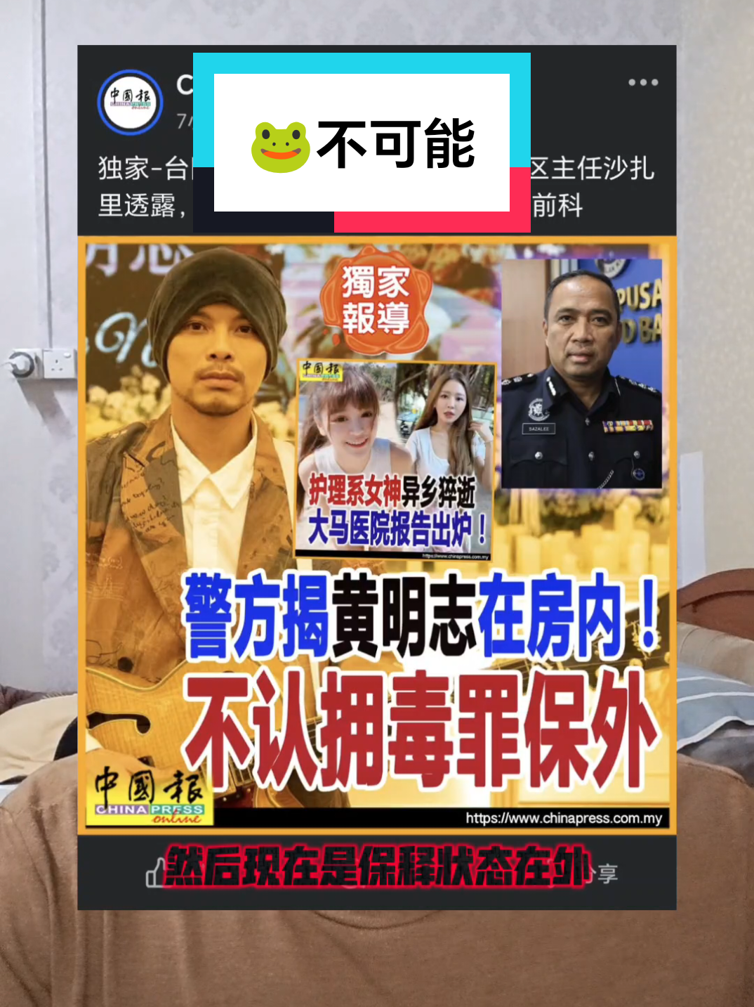 台湾网红女猝死,黄明志在房间 #黄明志 #马来西亚 #台湾 #谢侑芯 #警察 