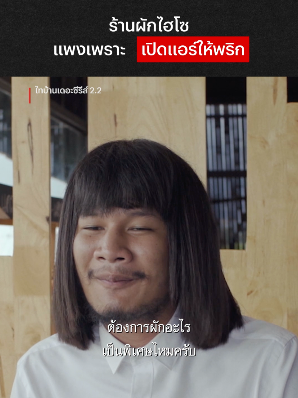 ร้านนี้ตามเทรนด์ Overprice  #NetflixThailand #ไทบ้านเดอะซีรีส์ #คนไทยเป็นคนตลก #เรื่องนี้ต้องดู #บันเทิงTikTok