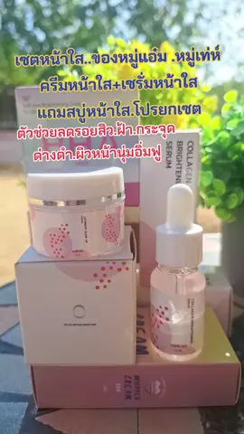 #รีวิวบิวตี้ #ครีมหมู่แอ๋ม #เซรั่มหมู่แอ๋ม #ลดสิวฝ้ากระจุดด่างดํา #บํารุงผิวหน้า 
