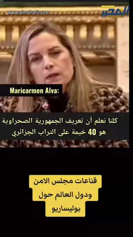 ماريا ديل كارمن ألفا: رئيسة لجنة الشؤون الخارجية في برلمان بيرو #المغرب🇲🇦 #الملك_محمد_السادس #الصحراء_المغربية #عبد_المجيد_تبون #الجزائر 