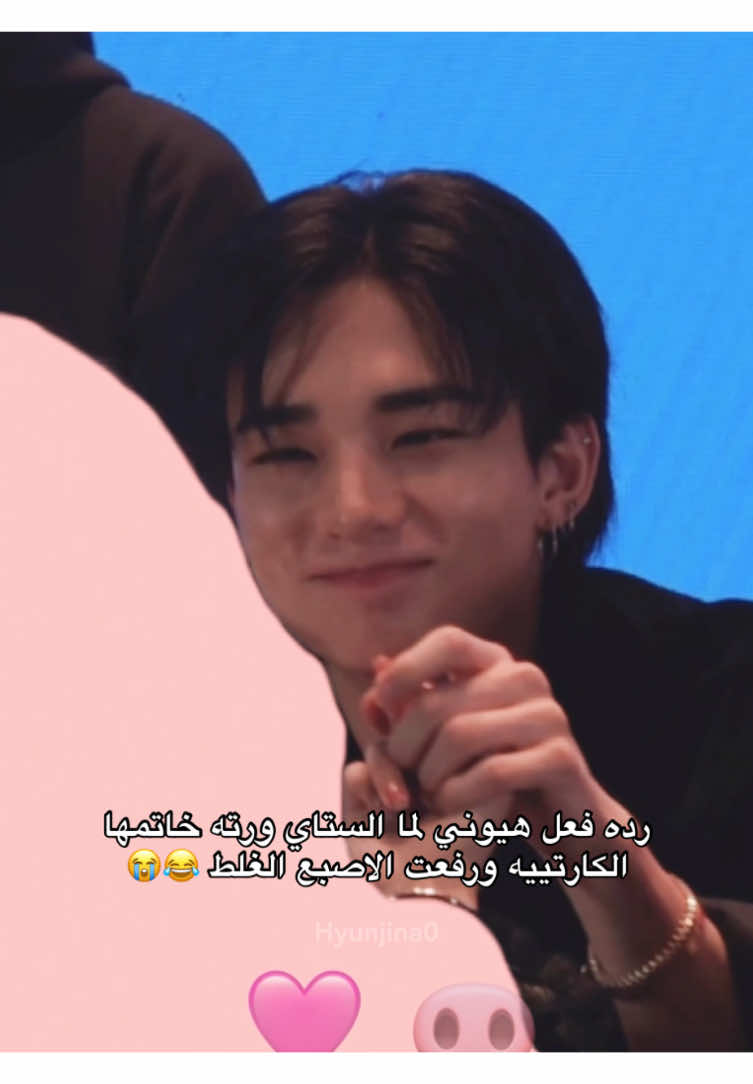 مىته ضحك مو طبيعيييييي وجه هيونييي😭😭 #StrayKids #스트레이키즈 #ستراي_كيدز #hyunjin #هيونجين 