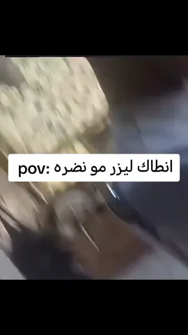 انطاك ليزر مو نضره😂🤦🤡#العشب_الصيني_ماله_حل #علي_الكتلوني 