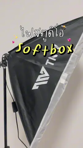 Softbox ไฟสตูดิโอสำหรับมือใหม่และมืออาชีพ #Softbox #ไฟถ่ายรูป #ไฟไลฟ์สด #TNW #ไฟสตูดิโอ 