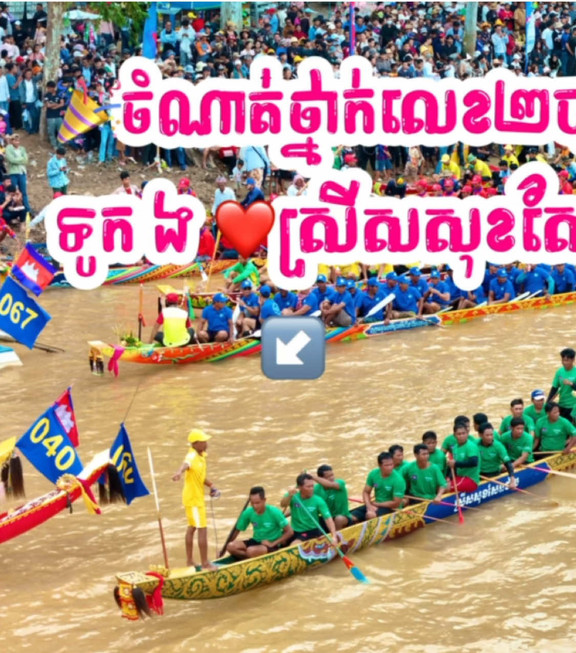 💖ទិដ្ឋភាពកម្មវិធីពីធី📸ប្រណាំងទូកនៅ📍វត្តពិជ័យរង្សី ✅រយៈពេល២ថ្ងៃត្រូវបានបញ្ចប់ហើយក៏រកឃើញម្ចាស់ជើងឯកសម្រាប់ទូក💖 អុំ 🔥👏🏆 🥈ចំណាត់ថ្នាក់លេខ២បានទៅលើទូក ង #ស្រីសសុខសែនជ័យ🥇🏆 #អ្នកស្រឡាញ់វិស័យទូកងកម្ពុជា🇰🇭 #ស្រីសសុខសែនជ័យ #ទូកងកម្ពុជា❤️🇰🇭 #ព័ត៌មានច្បាស់ការគឺព័ត៌មានដែលផ្សាយចេញពីផេកវត្តស្ទឹងត្រង់ 