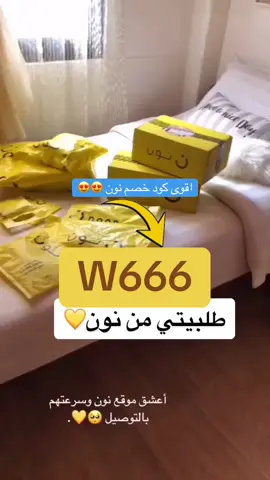 #كود_خصم_نون #كوبون_نون #كود_نون #اكسبلورexplore 