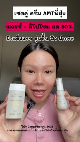 มอยซ์ + ลิโปโซม ลด 50% คุ้มมาก #รีวิวบิวตี้ #AMTSkincare #ครีมพี่ฝุ่ง #พี่ฝุ่งสอนดูแลผิว 