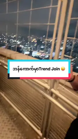 ဘန်ကောက်မှာTrend Join 😜