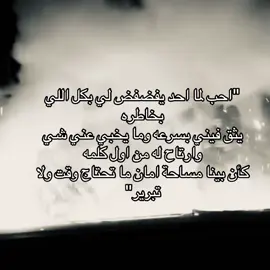 احب الشخص الي مايخبي شي عني#كاتب #مشاعر #شعور #فضفضه #جده 