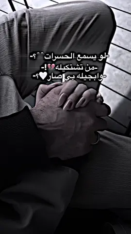لو يسمع الحسرات 🖤🙇🏻‍♂️..؟ #تصاميم_فيديوهات🎵🎤🎬  #فيديو_ستار #foryoupage  #fpy #edit 