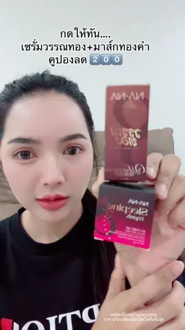 #เซรั่มวรรณทอง #มาส์กทองคํา #แบรนด์nanaคุณโจ้ 