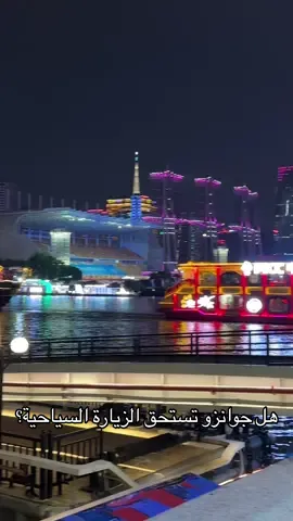 جوانزو تستحق الزيارة؟ تعال تشوف بنفسك 😍🇨🇳 الناس كثير تفكر إن جوانزو بس للتجار والمعارض، لكن الحقيقة إن فيها أماكن تخليك تنسى الزحمة كلها 🙌 منطقة Canton Tower Caifu Wharf بالليل عالم ثاني — نهر، أنوار، أجواء رايقة، ومكان مثالي للتصوير والمشي 🌆✨ لو جيت جوانزو، لا تفوّت هذا المكان أبداً  نهر الؤلؤ Pearl River 🤍 #الصين #fyp #foryoupage #اكسبلور #سياحة 
