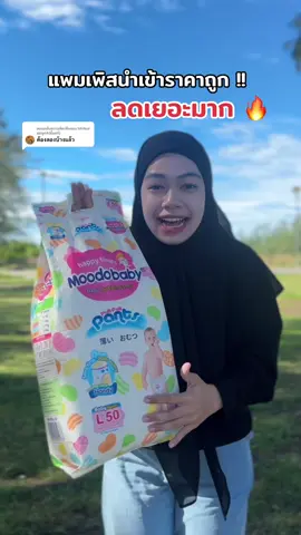 ตอบกลับ @MiiNor แม่ลูก4(มี้นอร์) ใช้ดี ราคาประหยัด ต้องยกให้ moodobaby เลย #แพมเพิส #แพมเพิสเด็ก #moodobaby #รีวิวของใช้เด็ก #รีวิวของใช้แม่และเด็ก 
