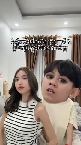 កុំភ្លើតភ្លើននឹងរឿង ត្រី ឬ ស្រី ? 💆🏼‍♀️🥹  #lunlyly #papoyxlyly #fyp #funny #couple  