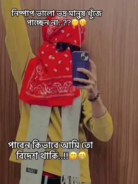 নিষ্পাপ ভালো ভদ্র মানুষ খুঁজে পাচ্ছেন না, পাবেন কিভাবে আমি তো বিদেশ থাকি..!? 😁🙂