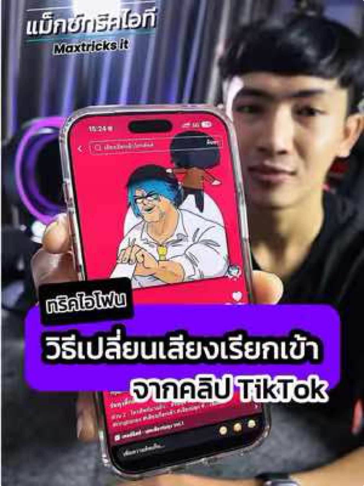 สอนวิธีเปลี่ยนเสียงเรียกเข้าจากคลิป TikTok ง่ายๆทำตามนี้  #iphone #iphonetricks  #ios #รอบรู้ไอที #แม็กซ์ทริคไอที