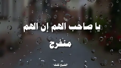 #يارب_ارحمنا_و_اغفر_لنا#يارب_فوضت_امري_اليك🕊️💚🤲🏻#صلي_على_النبي#الشيخ_كشك_رحمه_الله 