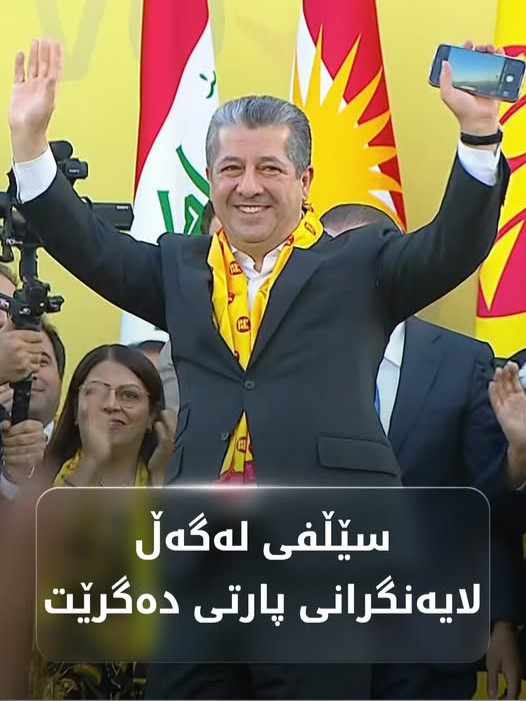 مەسرور بارزانی وێنەی سێڵفی لەگەڵ لایەنگرانی پارتی دەگرێت
