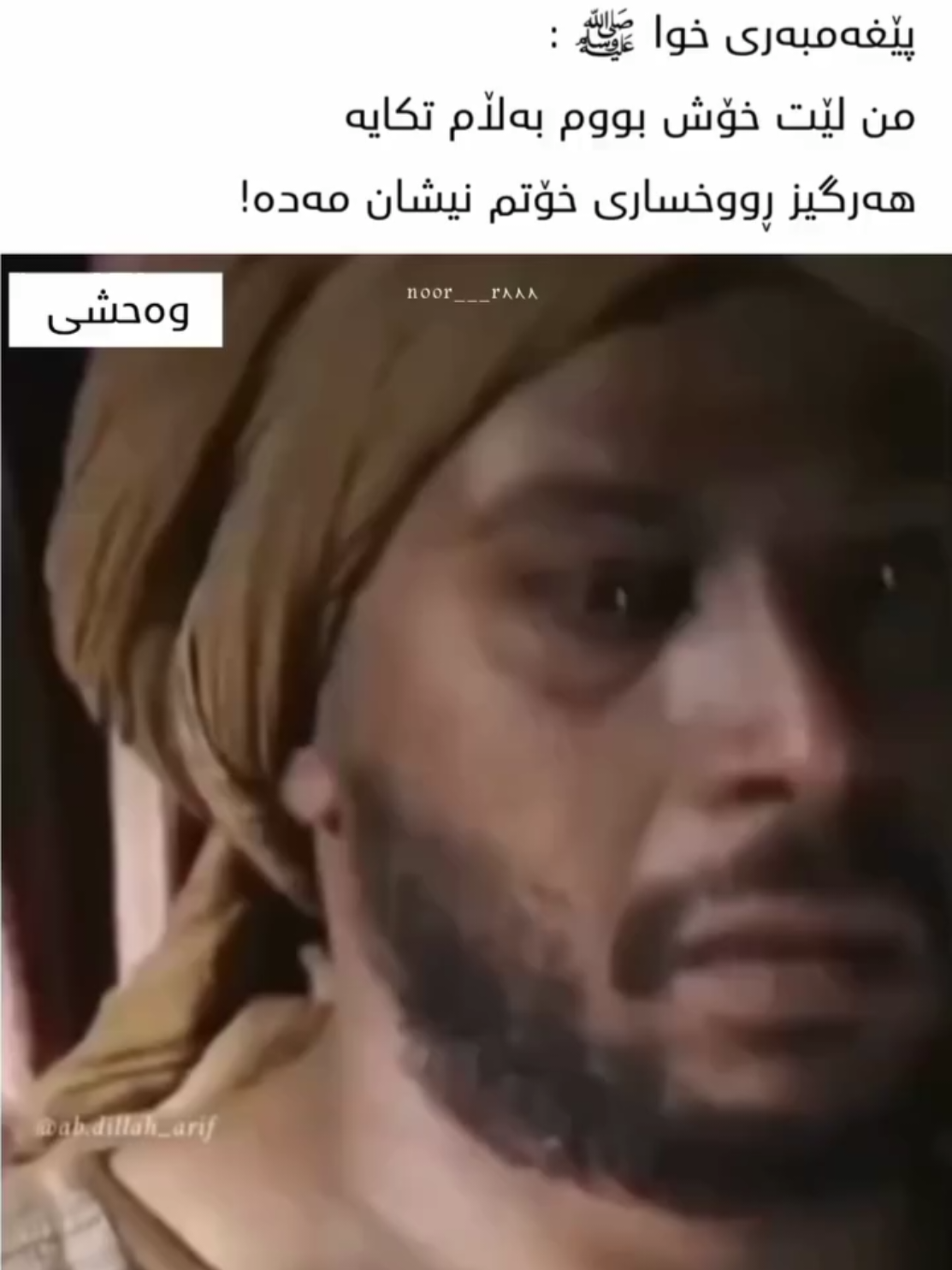 چیڕۆکی وەحشی 💔👇🏻 وەحشی ئەو کەسەی خۆشەویستترین مامی پێغەمبەری خودای ﷺ کوشت، بەڵام لە دوای ئەوەی کە پەیامی پێغەمبەر ﷺ ی پێگەشت کە خودا لەو کەسانە خۆش دەبێت کە بە دڵ سۆزی ئیسلام قبوڵ دەکەن ، سەفەری کرد بۆ مەدینە شەهادەتی هێنا لەبەردەم پێغەمبەری خودا ﷺ ، وەرگیرا بۆ ناو ئیسلام بەڵام کاتێک پێغەمبەری خودا ﷺ درکی بەوە کرد کە وەحشیە ، ئازاری لەدەستدانی مامی بەسەریدا زاڵ بوو بەڵام لێی خۆشبوو.....بەڵام بەرگەی بینینی ڕووخساری وەحشی نەگرت ، فەرمووی ڕووخسارت لێم بشارەوە نامەوێت لە دوای ئەمڕۆ بتبینمەوە 💔 ، وەحشی بە ڕێزەوە ئەمەی قبوڵ کرد لەو ڕۆژەوە ڕووخساری خۆی نیشانی نەدا ، هەمیشە لە دواوەی پێغەمبەرەوە ﷺ دادەنیشت تا ئەو ڕۆژەی پێغەمبەرمان ﷺ وەفاتی کرد 💔!!! وەرگیراوە لە پەیجی ( noor__r888) #islamic_video #muslim #islam #kurd 