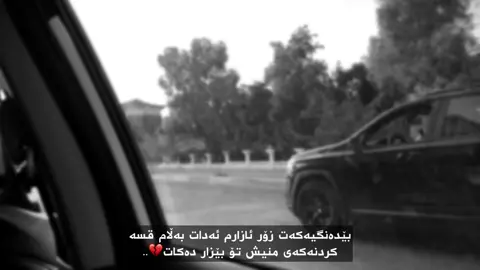 تۆ بێزار دەکەم💔.. #foryou #_daxraw4a_ 