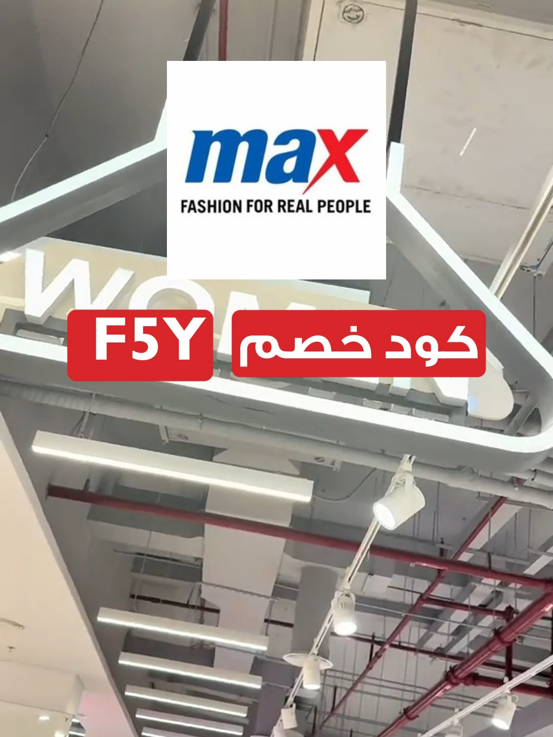 #كود_خصم_ماكس_فاشون #كوبون_خصم_ماكس_فاشون  كود خصم ماكس فاشون كود خصم فاشون بيراميدز كود خصم ماكس 30٪ كود خصم ماكس فاشن max fashion كود خصم ماكس 2025 ماكس فاشون اكواد خصم ماكس فاشون كود خصم ماكس 20٪ كود خصم ماكس السعودية#السعودية #تيك_توك_السعودية #السعوديه