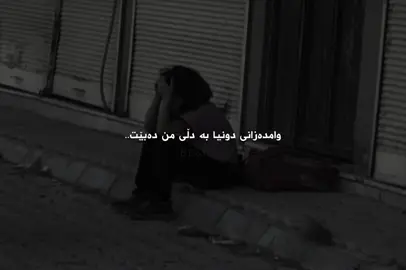 درۆزن دونیا…#ics0ya #fyp #viral #foryoupage #foryou 