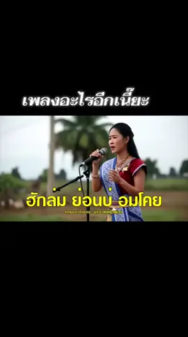 เพลงอะไรอีกเนี๊ยะ