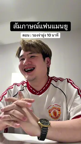 ทบต้นทบดอก😂 #แมนยู #แมนยูไนเต็ด #แมนเชสเตอร์ยูไนเต็ด @pk 