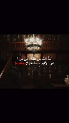 أتم الناس عقلاً من تراه عن الأقوام مشغولاً بنفسه.