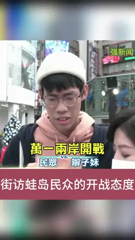 街访蛙岛民众的开战态度！#台湾 #统一 #台湾民众 