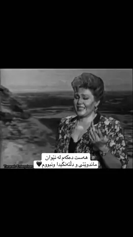 #هایدە_دەنگێکی_هەمیشە_زیندوو #vlynuk #viral #foryou #fyp 