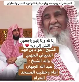 إنا لله وإنا إليه راجعون  انتقل إلى ربه عواد بن فهد الجهني  والد الشيخ د.عبدالله الجهني إمام الحرم المكي  نسأل الله أن يغفر له ويرحمه ويسكنه فسيح جناته ويلهم شيخنا وجميع ذويه الصبر والسلوان...