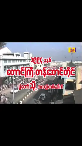 1994 ခုနှစ်တောင်ကြီးတ်ဆောင်တိုင်ပွဲ#ရောက်ချင်တဲ့နေရာရောက်👌 #မြန်မာtiktok😁 #fyp #မင်းတို့ပေးမှ❤ရမဲ့သူပါကွာ #ပအိုဝ်းမလေး 