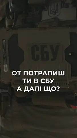 Саме так це і відчувається 💪  #сбу #службабезпекиукраїни #цсоа #альфа #україна 
