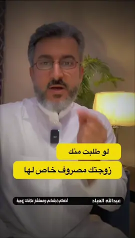 🔴 لو طلبت منك زوجتك مصروف خاص لها !! #عبدالله_العباد #زواج #حب #اكسبلور 