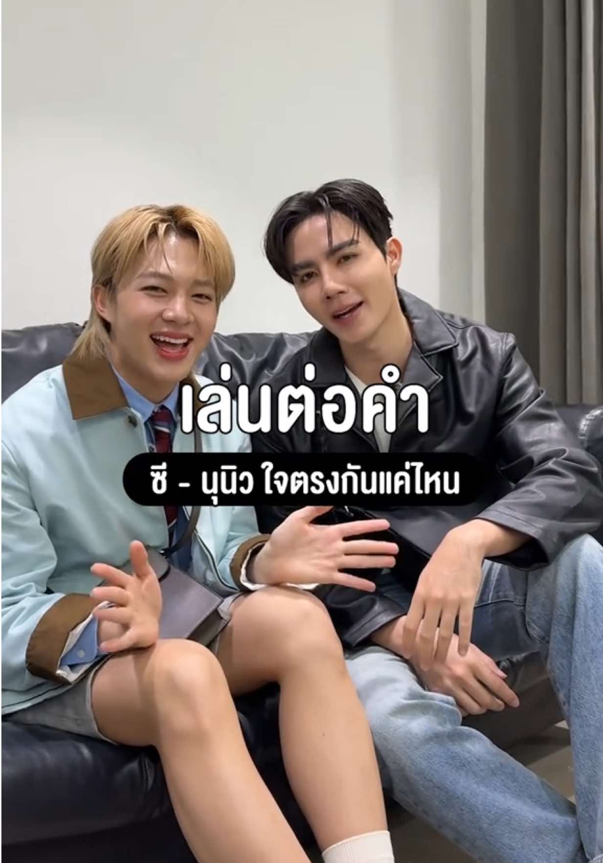 คำตอบเกินคาด😂 กับเกมส์ #เล่นต่อคำ ใจตรงกันแค่กับคุณซี-นุนิว💕🫣 #lynthailand #lynxzeenunew #zeepruk #nunew 