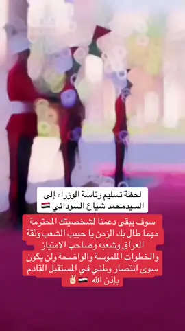 الرئيس أبن شياع 207/1🇮🇶 #الرئيس_أبن_شياع🇮🇶 #محمد_شياع_السوداني #tiktok #2025 #الرئيس_أبن_شياع🇮🇶 