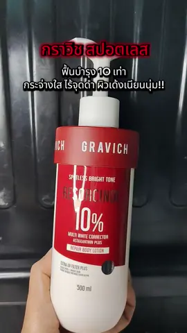 #กราวิช #กราวิชบอดี้เซรั่ม #โลชั่นผิวขาว #บอดี้โลชั่น #กราวิชบอดี้โลชั่นสปอตเลส 