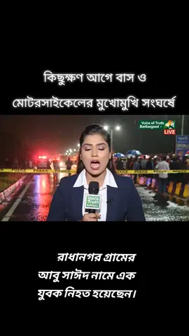 কিছুক্ষণ আগে বাস ও মোটরসাইকেলের মুখোমুখি সংঘর্ষে রাধানগর গ্রামের আবু সাঈদ নামে এক যুবক নিহত হয়েছেন। #foryoupage❤️❤️ #fypシ゚viral🖤tiktok #viraltiktok #sylhetbviralveochallenge #viraltiktokvideo 