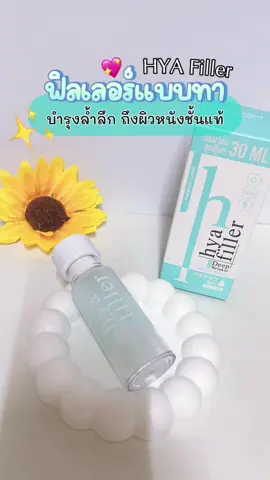 ฟิลเลอร์แบบทาตัวช่วยให้หน้าดูเด็กลง#ฟิลเลอร์ #ฟิลเลอร์แบบทา #ไฮยาฟิลเลอร์ #รีวิวบิ้วตี้#ใช้ดีบอกต่อ 