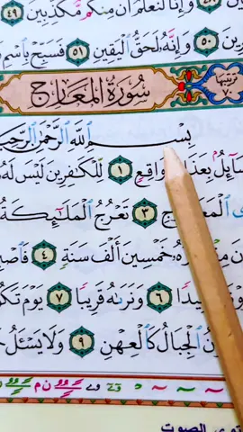 Sourate Al-Maarij complet #alquran #official #fyp #TikTokFashion #videoviral 