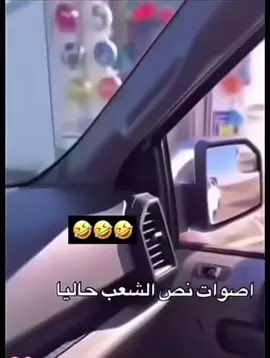 اصوات نص الشعب حاليا #انفلونزاA #ضحك #قروب_بوريان #ابو_يارا_ابو_يزيد #كوفيهات_الرياض الطايف 