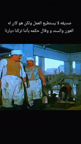 هناك اصدقاء صحبتهم شرف ورغبتهم أمان #اكسيبلور🔥💙 #foryou #fyp #fyb #movie 