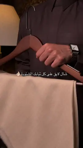 الشال الوحيد اللي ماراح تستغني عنه فالشتاء 🤩❄️ #اقمشه_شتويه #هدايا_رجاليه #ثوب_فخم #شال_كشميري #السعوديه 