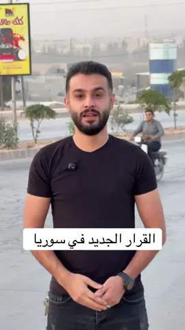 هي الأخبار الحلوة يلي بتخلي المواطن يعتز بدولته 🫡💚 #سوريا #fyp #viral #VoiceEffects #ابن_الشهابي👑 