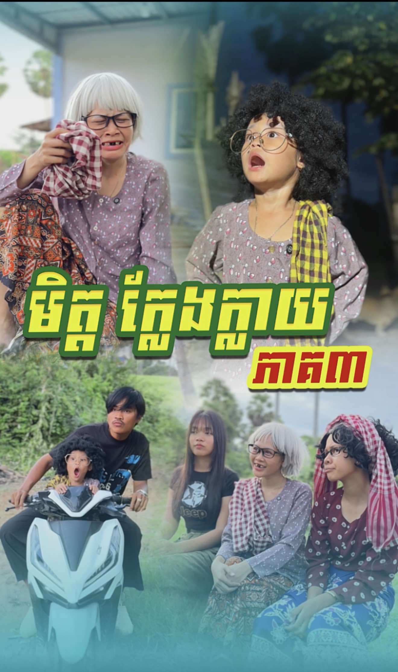 មិត្ត​ ក្លែងក្លាយ 😂​ ភាគ៣ @🌸 Mak Oun Lyka 🌸 @📷 ប៉ា អូនលីកា 🎬  - #អូនលីកា #លីកា #ម៉ាក់លីកា #Lyka #RothShortFilm