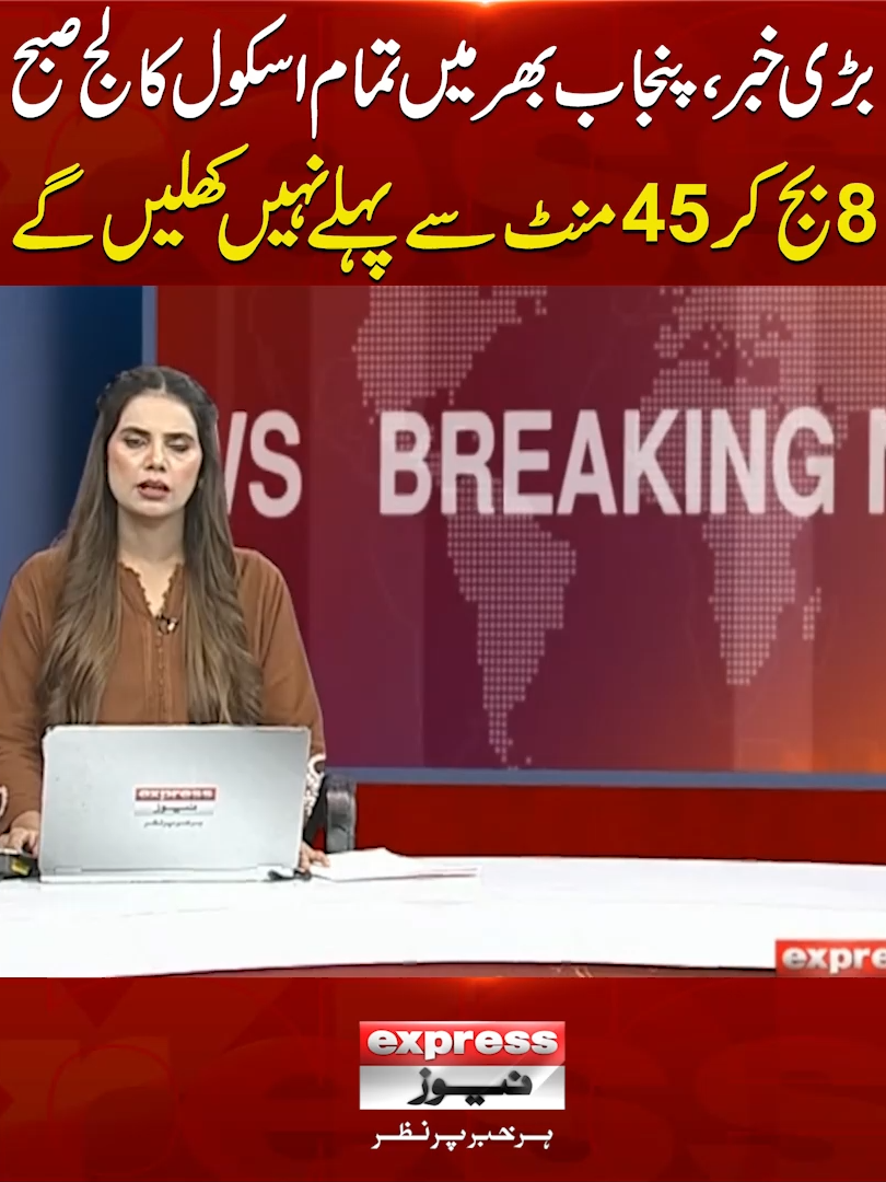 بڑی خبر،پنجاب بھر میں تمام اسکول کالج صبح 8بج کر 45منٹ سے پہلے نہیں کھلیں گے #Punjab #School #Colleges #ExpressNews #BreakingNews #latestUpdates