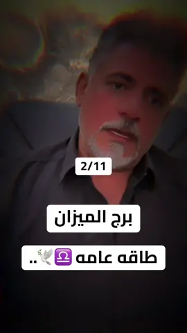 #برج_الميزان #horoscope_forecast #شعراء_وذواقين_الشعر_الشعبي🎸 #الشعب_الصيني_ماله_حل😂😂 #الدكتور_احمد_وناس_السعدي 