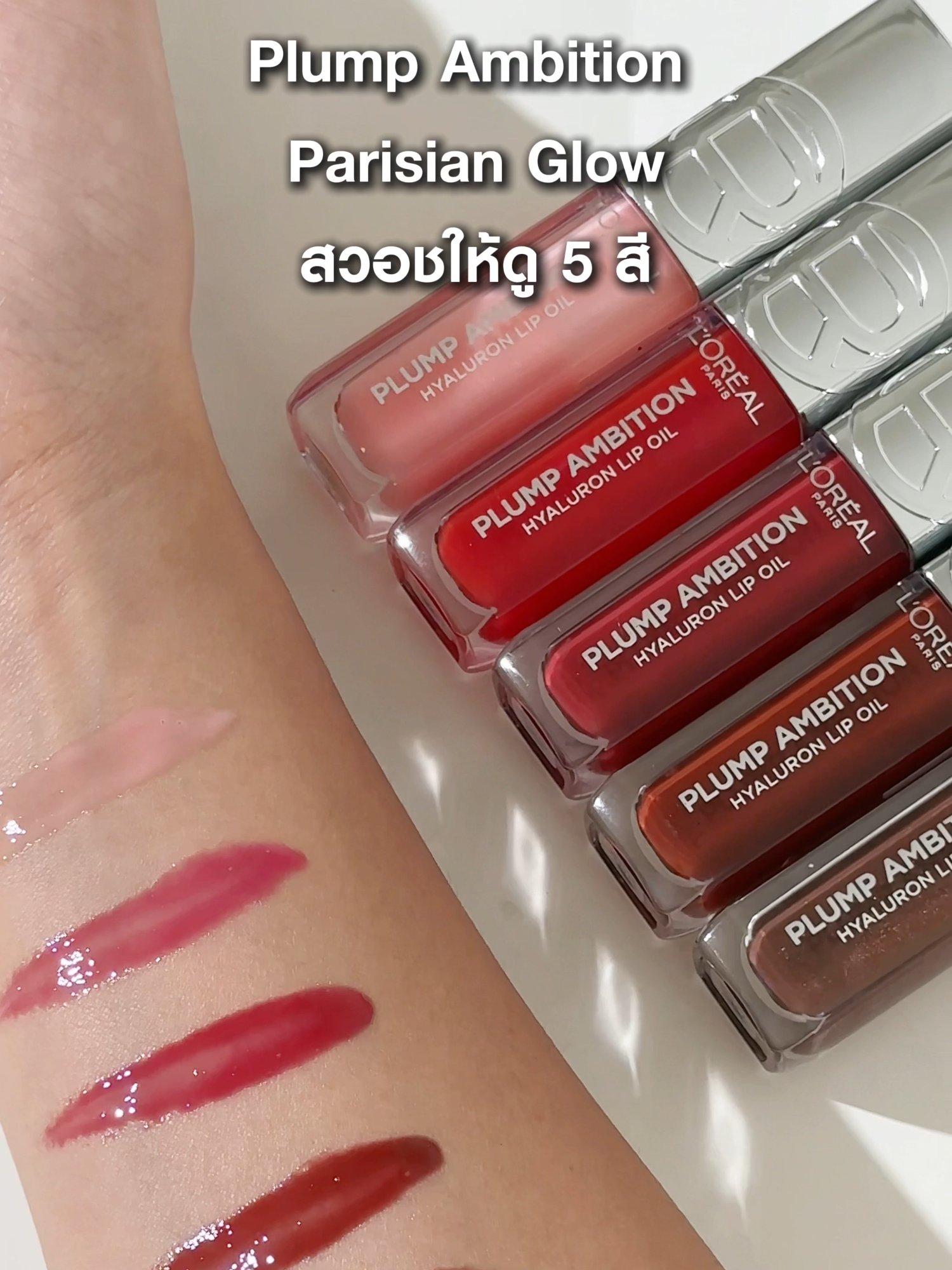 Plump Ambition Parisian Glow สวอชให้ดู 5 สี #LOrealParisTH #LOrealMakeupTH #PlumpAmbition #ลิปออยล์ #LOrealป้ายยา #รีวิวลิปสติก #รีวิวบิวตี้