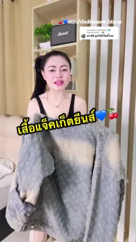 ตอบกลับ @🦋Noung Nook✨🏳️‍🌈 #เสื้อแจ็คเก็ตยีนส์ #เสื้อยีนส์ #เสื้อยีนส์แขนยาว 